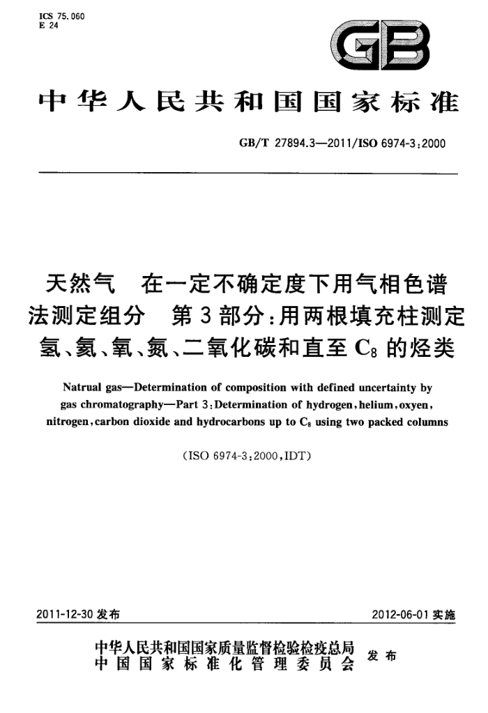 GB/T 27894.3-2011 天然气在一定不确定度下用气相色谱法测定组分 第3部分:用两根填充柱