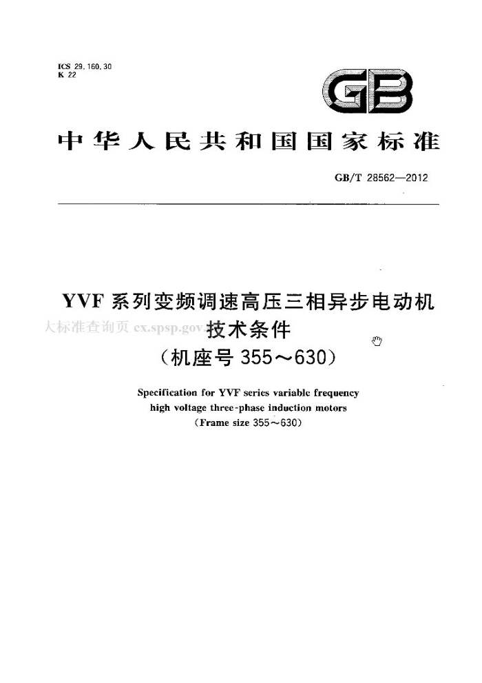 GB/T 28562-2012 YVFϵбƵٸѹ첽綯(355630)