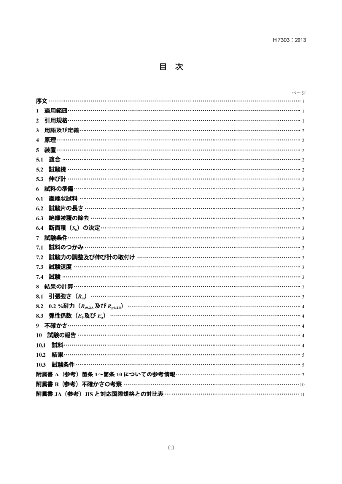 JIS H 7303-2013 Իе鷽ͭꡢѸϳ¿