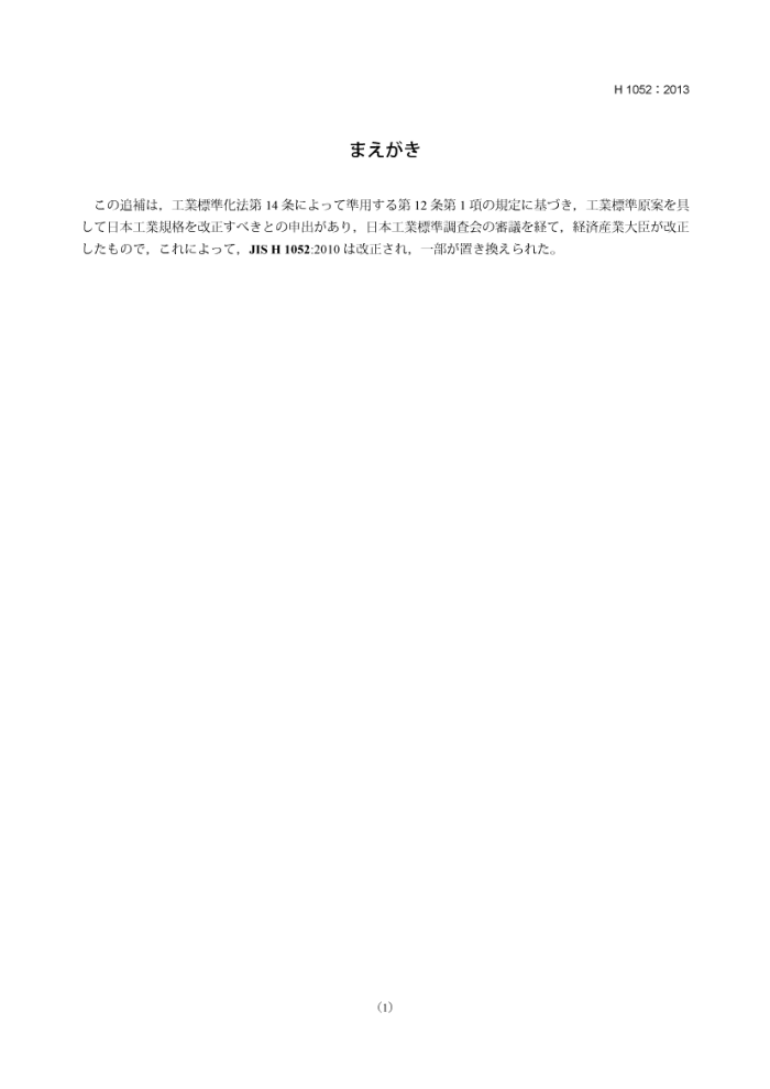 JIS H 1052-2013 ͭͭϽĲⶨ(޸ļ1)