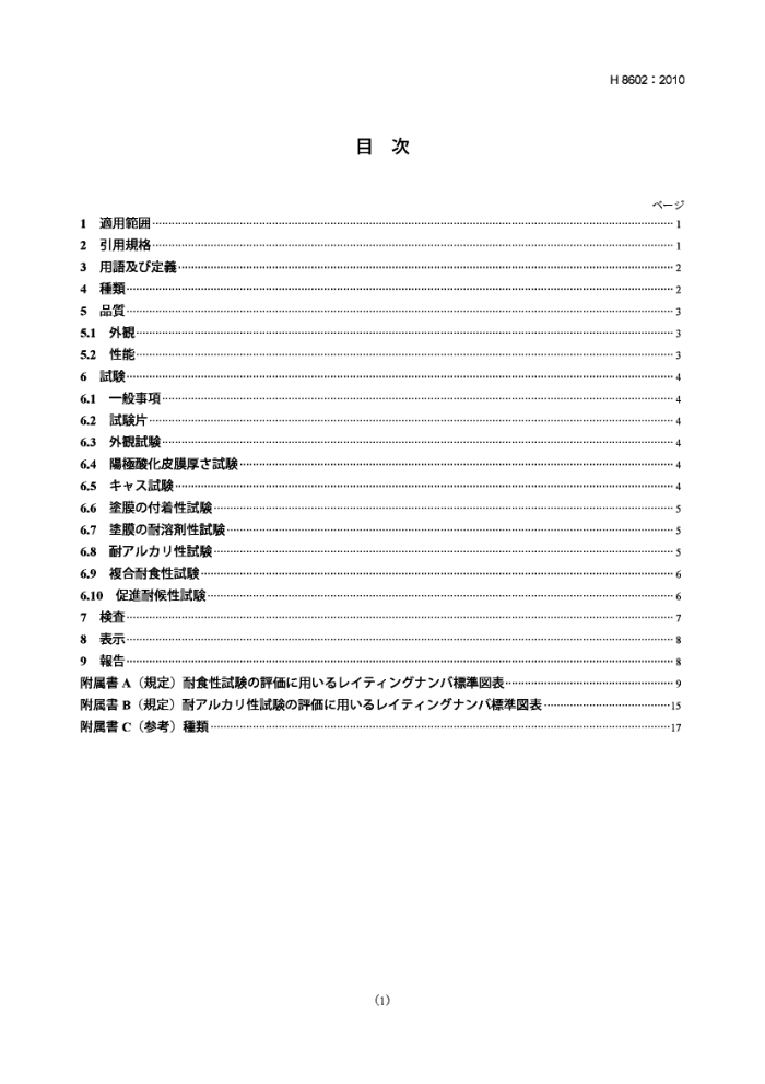 JIS H 8602-2010 ϽͿװͿ