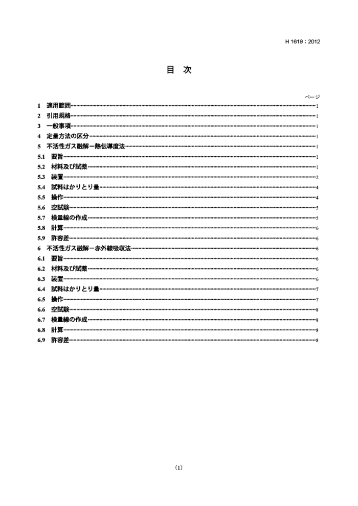 JIS H 1619-2012 ѼѺϽ.⺬ⶨ