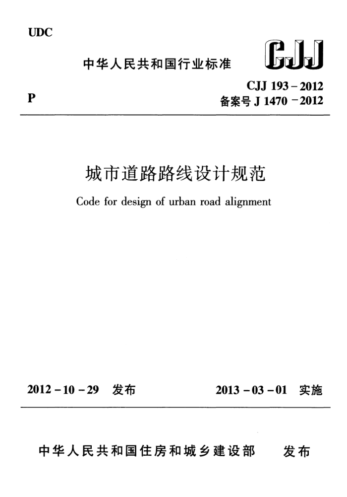CJJ 193-2012 城市道路路线设计规范