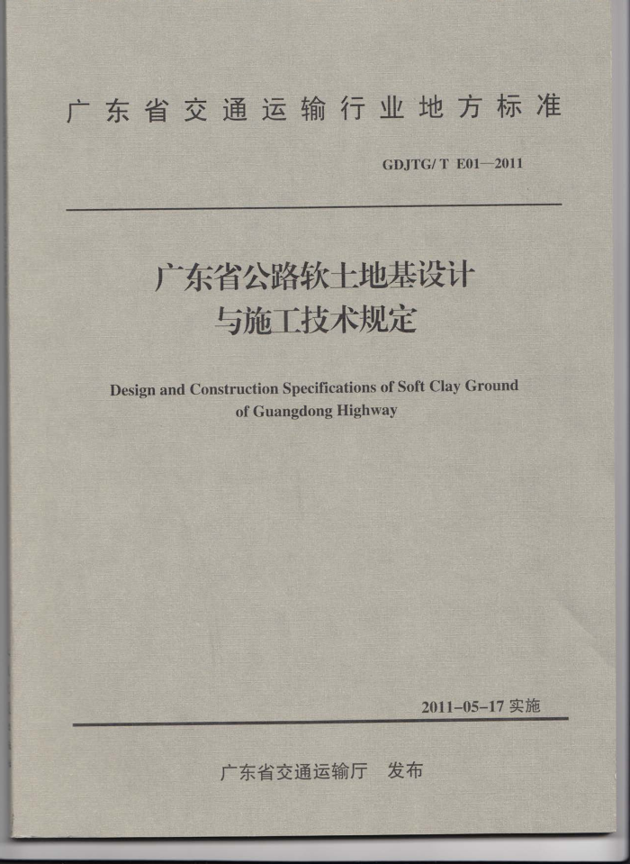 GDJTG/T E01-2011 广东省公路软土地基设计与施工技术规定