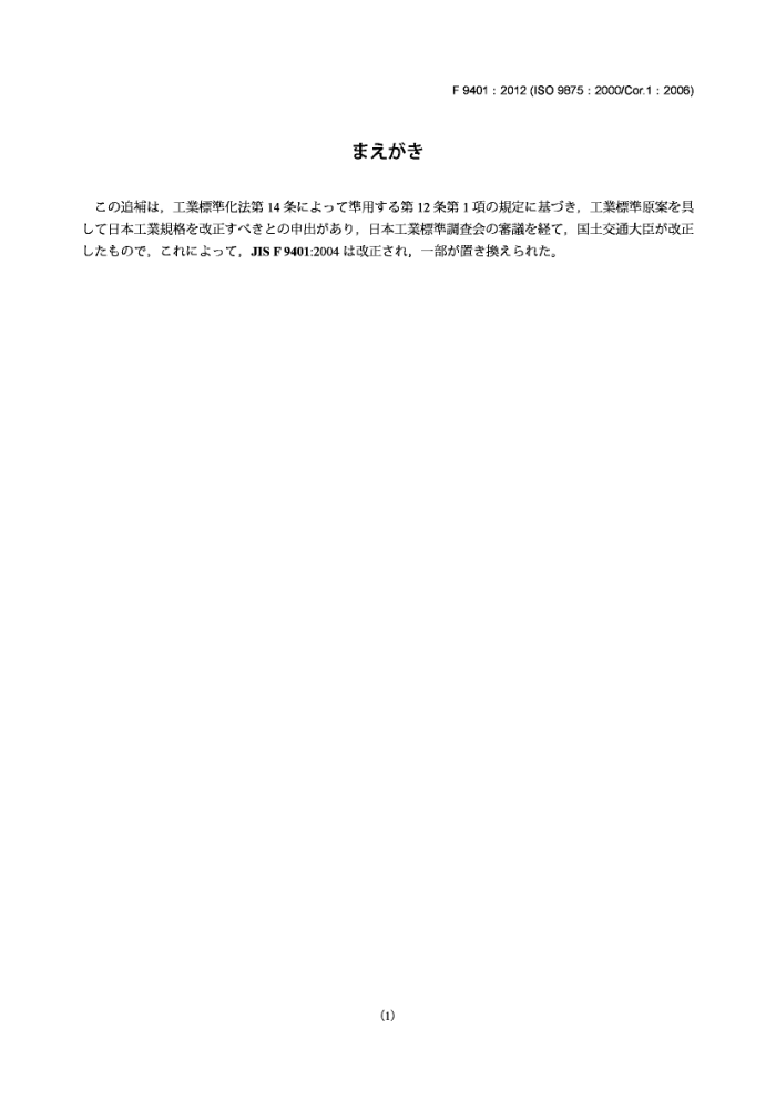 JIS F 9401-2012 Ships and marine technology - Marine echo-sounding equipment (Amendment 1)