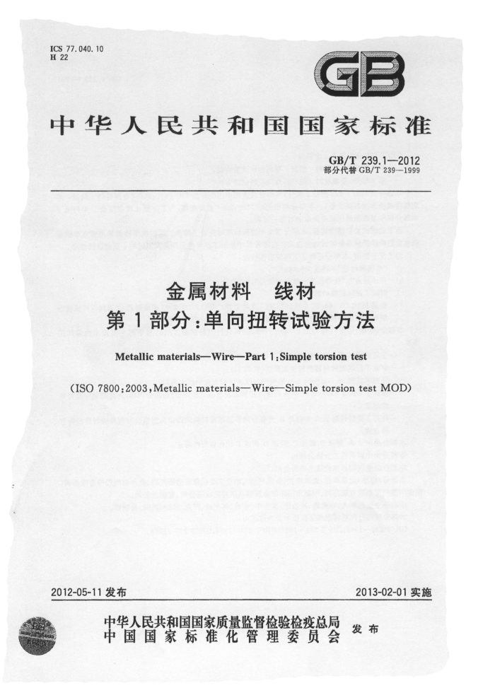 GB/T 239.1-2012 金属材料 线材 第1部分:单向扭转试验方法