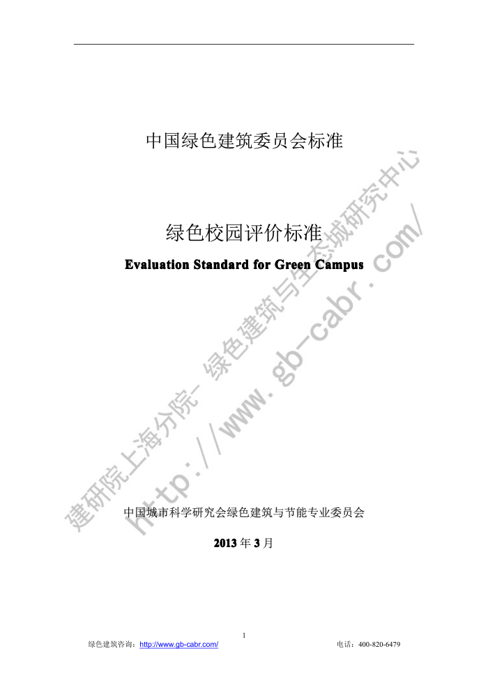 CSUS/GBC 04-2013 绿色校园评价标准
