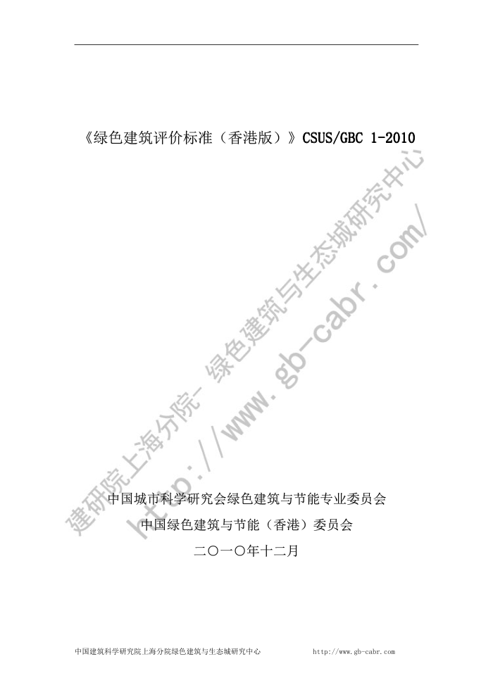 CSUS/GBC 1-2010 绿色建筑评价标准(香港版)