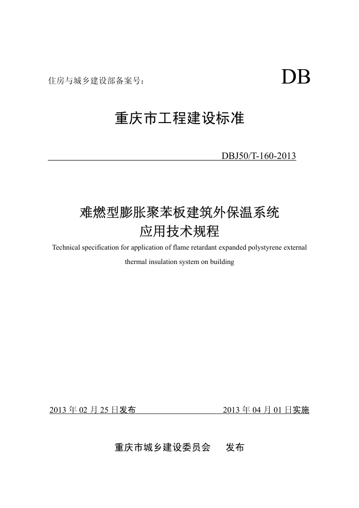 DBJ50/T-160-2013 难燃型膨胀聚苯板建筑外保温系统应用技术规程