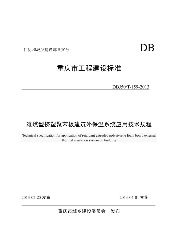 DBJ50/T-159-2013 难燃型挤塑聚苯板建筑外保温系统应用技术规程