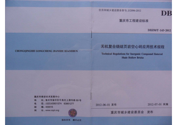 DBJ50/T-143-2012 无机复合烧结页岩空心砖应用技术规程