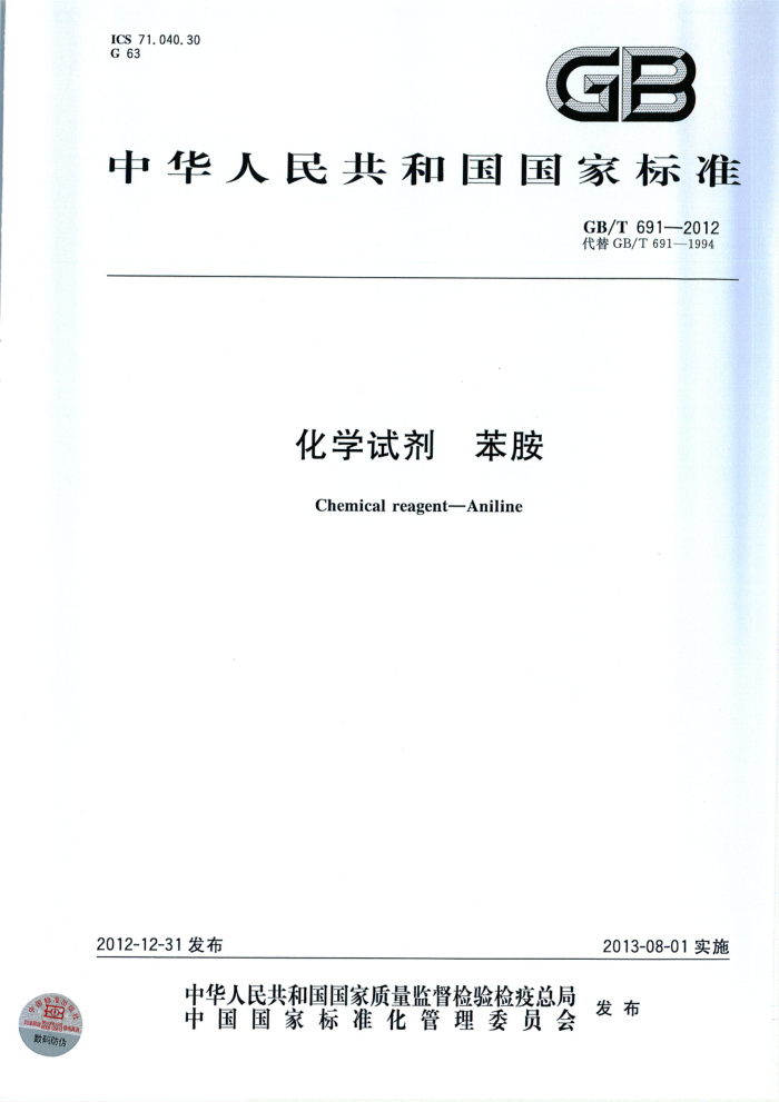 GB/T 691-2012 化学试剂 苯胺