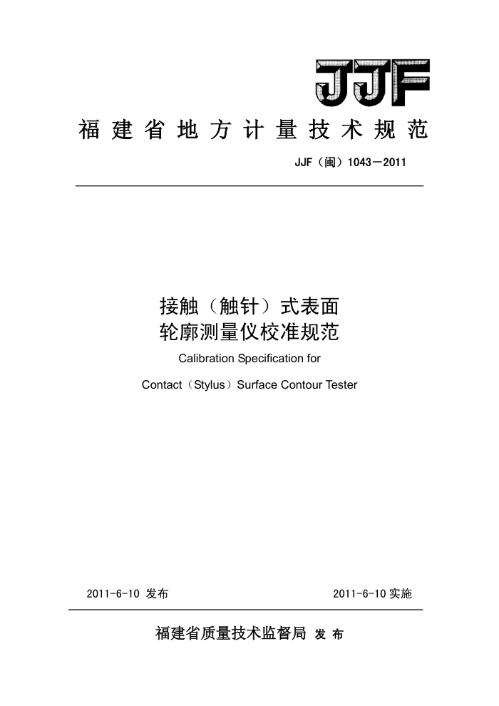 JJF(闽) 1043-2011 接触(触针)式表面轮廓测量仪校准规范