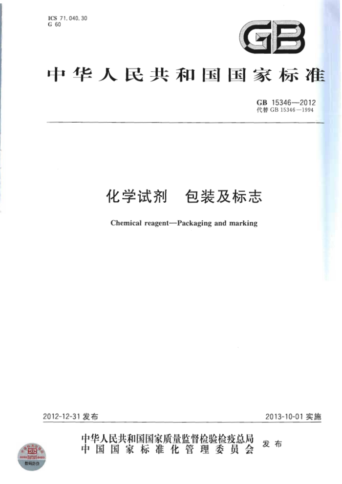 GB/T 15346-2012 化学试剂 包装及标志