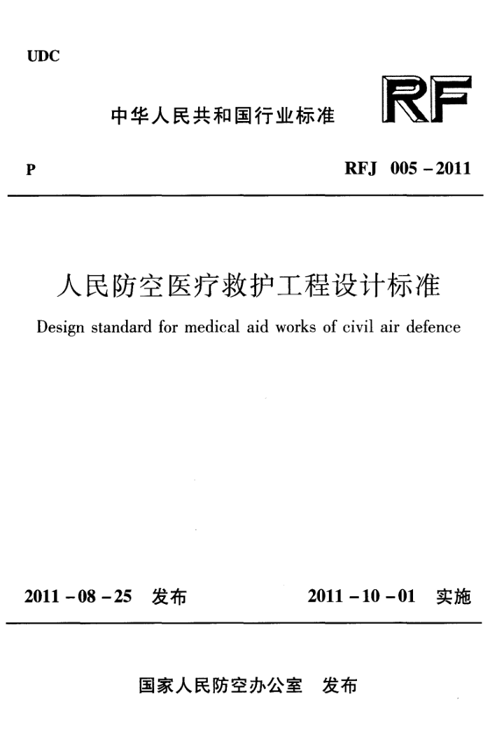 RFJ 005-2011 人民防空医疗救护工程设计标准