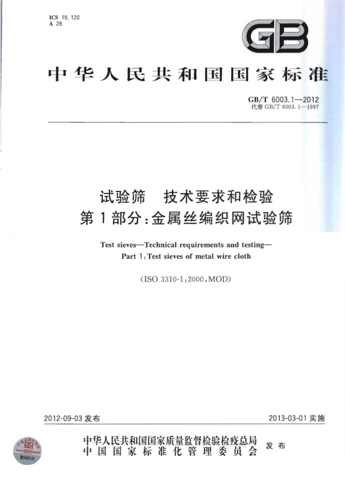 GB/T 6003.1-2012 试验筛 技术要求和检验 第1部分:金属丝编织网试验筛