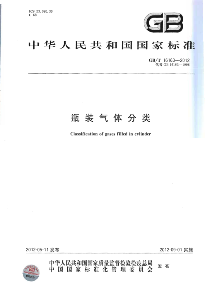 GB/T 16163-2012 瓶装气体分类