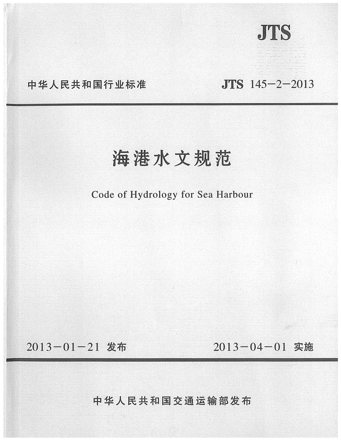 JTS 145-2-2013 海港水文规范