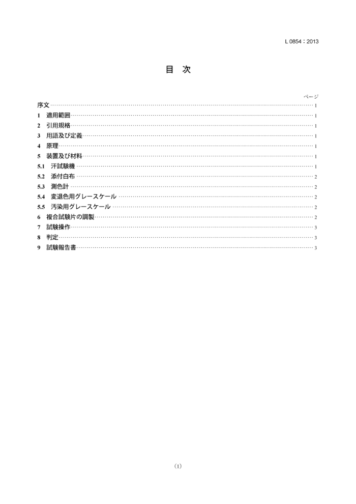 JIS L 0854-2013 Ⱦϴ洢ɫζ鷽