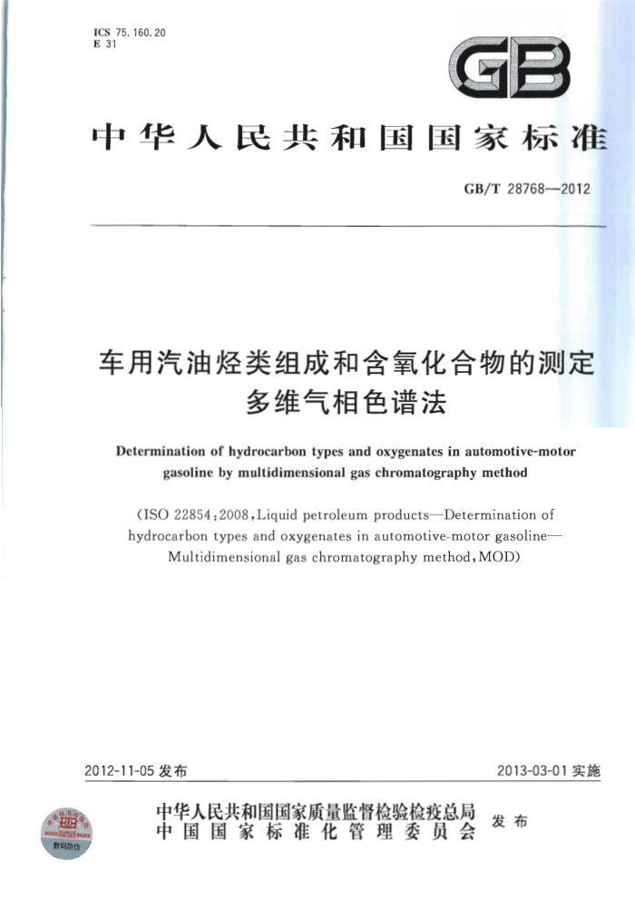GB/T 28768-2012 车用汽油烃类组成和含氧化合物的测定 多维气相色谱法