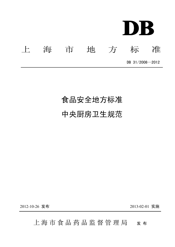 DB31/2008-2012 ʳƷȫط׼ 淶