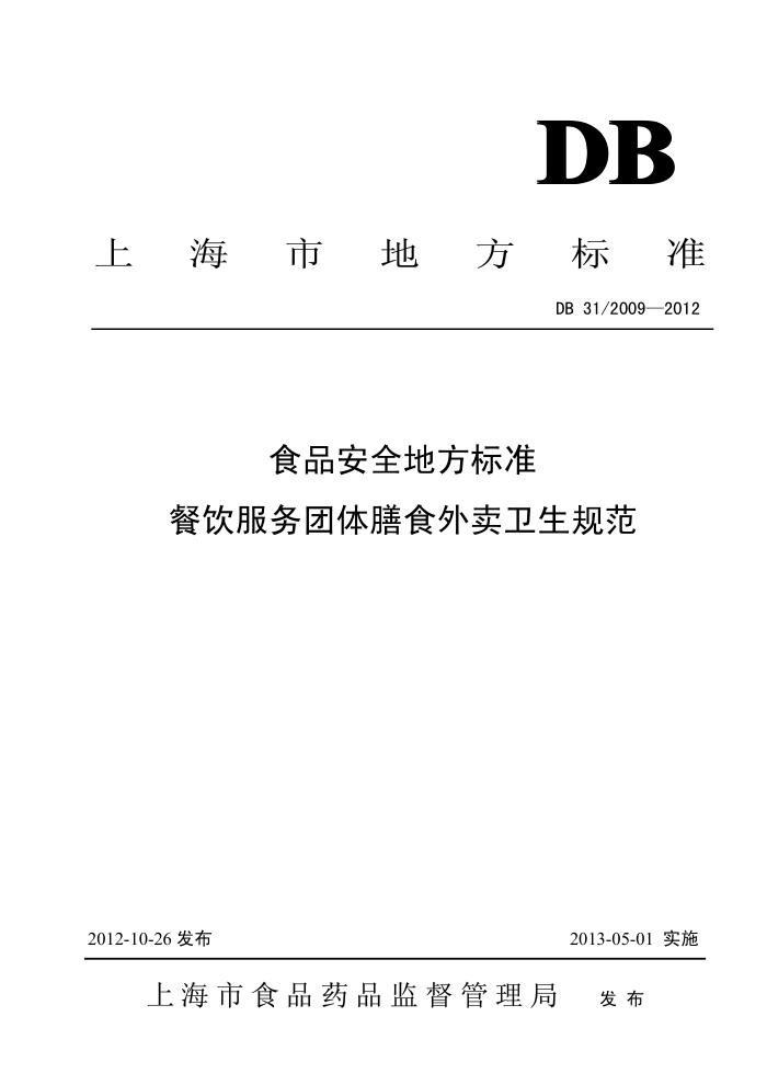 DB31/2009-2012 ʳƷȫط׼ ʳ淶