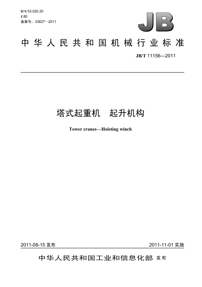 JB/T 11156-2011 塔式起重机 起升机构