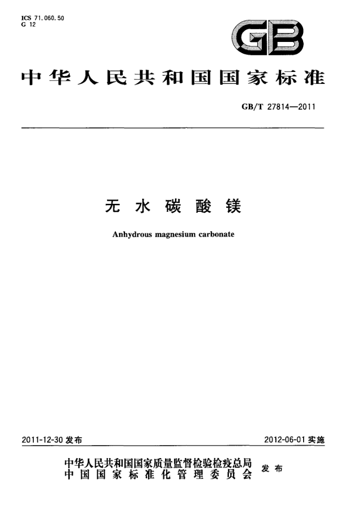 GB/T 27814-2011 无水碳酸镁