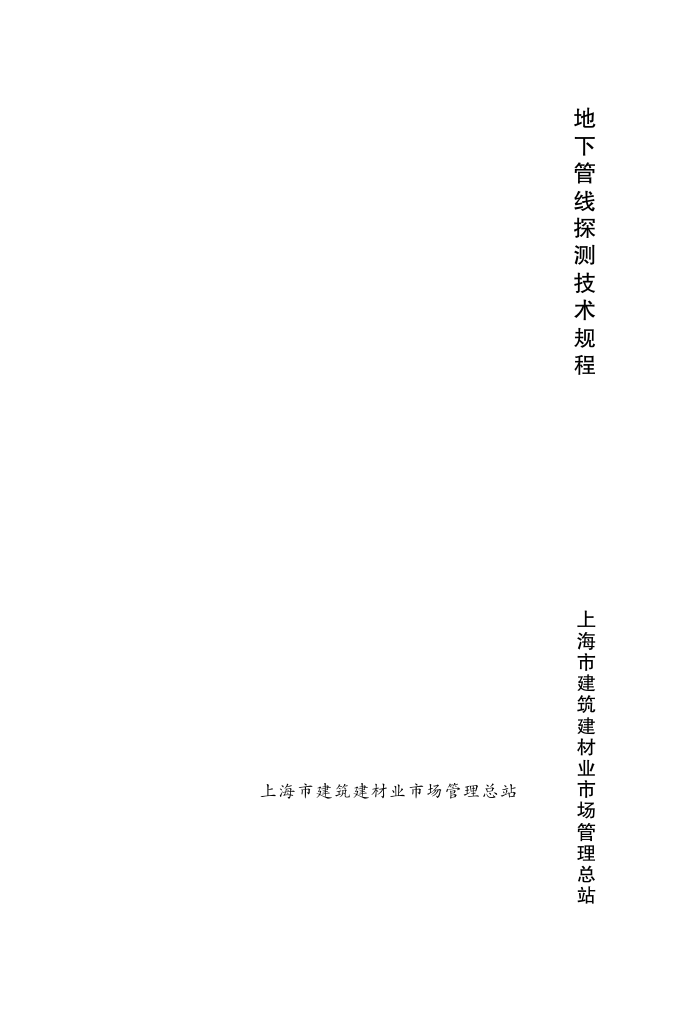 DGJ 08-2097-2012 地下管线探测技术规程