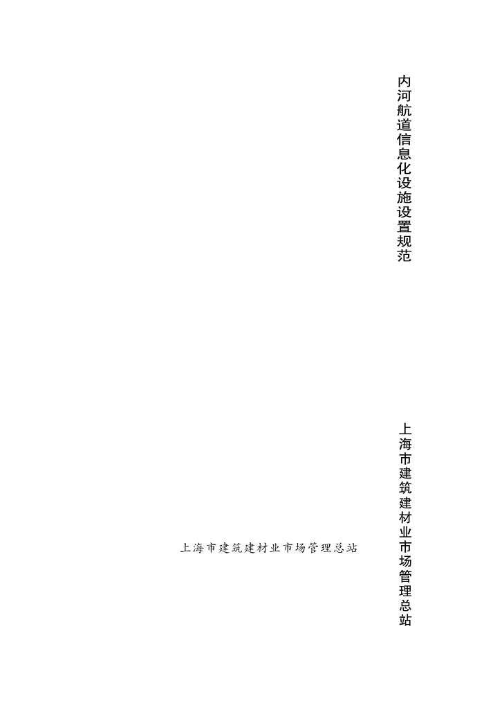 DG/T J08-2094-2012 内河航道信息化设施设置规范