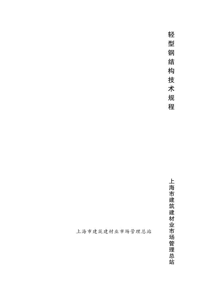 DG/T J08-2089-2012 轻型钢结构技术规程