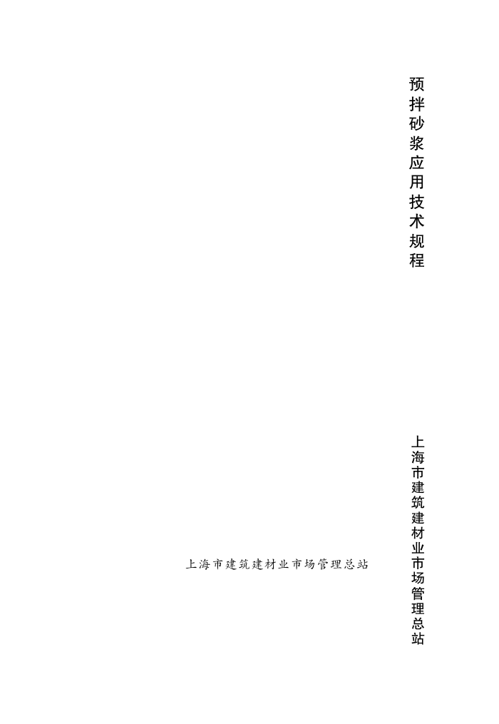 DG/T J08-502-2012 预拌砂浆应用技术规程
