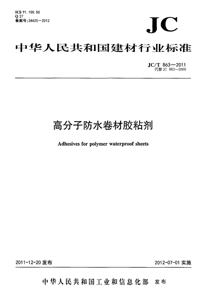 JC/T 863-2011 高分子防水卷材胶粘剂