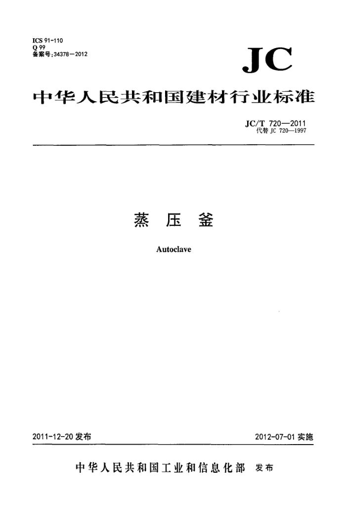 JC/T 720-2011 蒸压釜