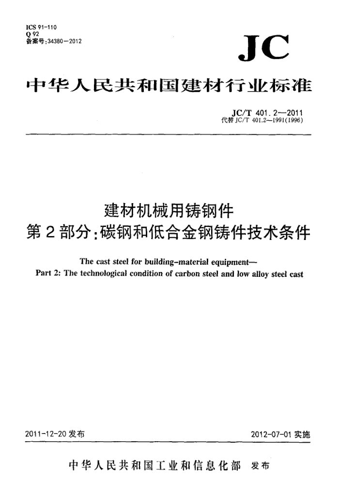JC/T 401.2-2011 建材机械用铸钢件 第2部分:碳钢和低合金钢铸件技术条件