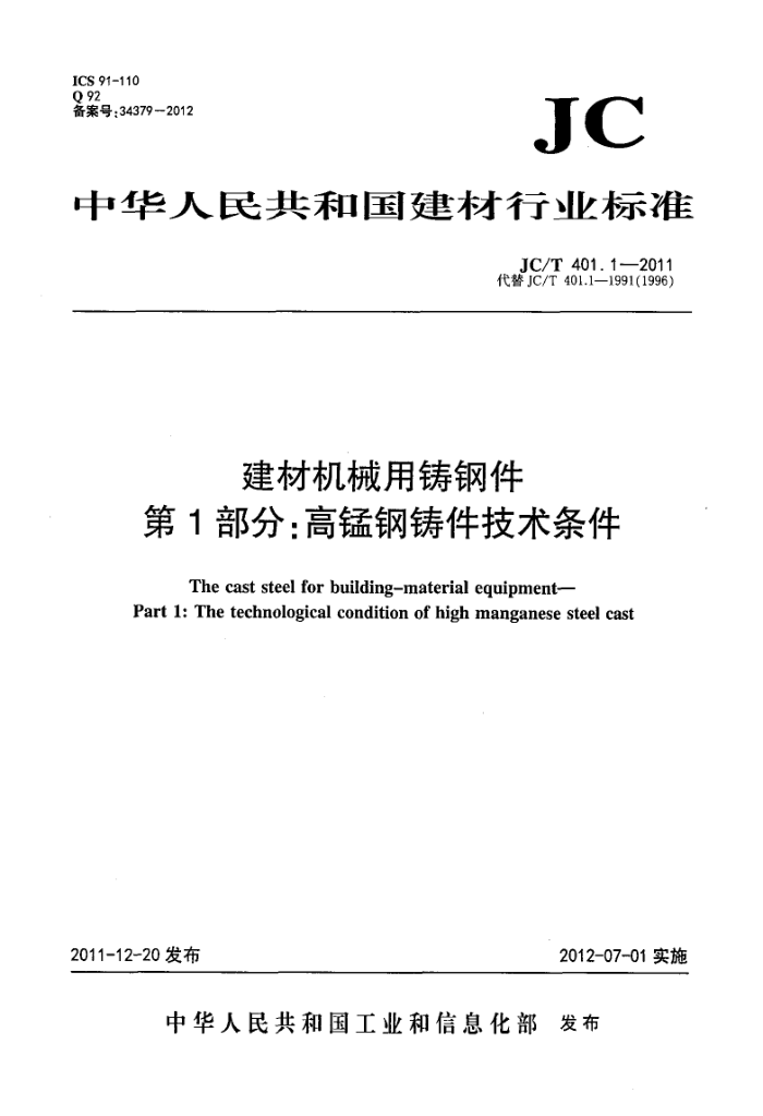 JC/T 401.1-2011 建材机械用铸钢件 第1部分:高锰钢铸件技术条件
