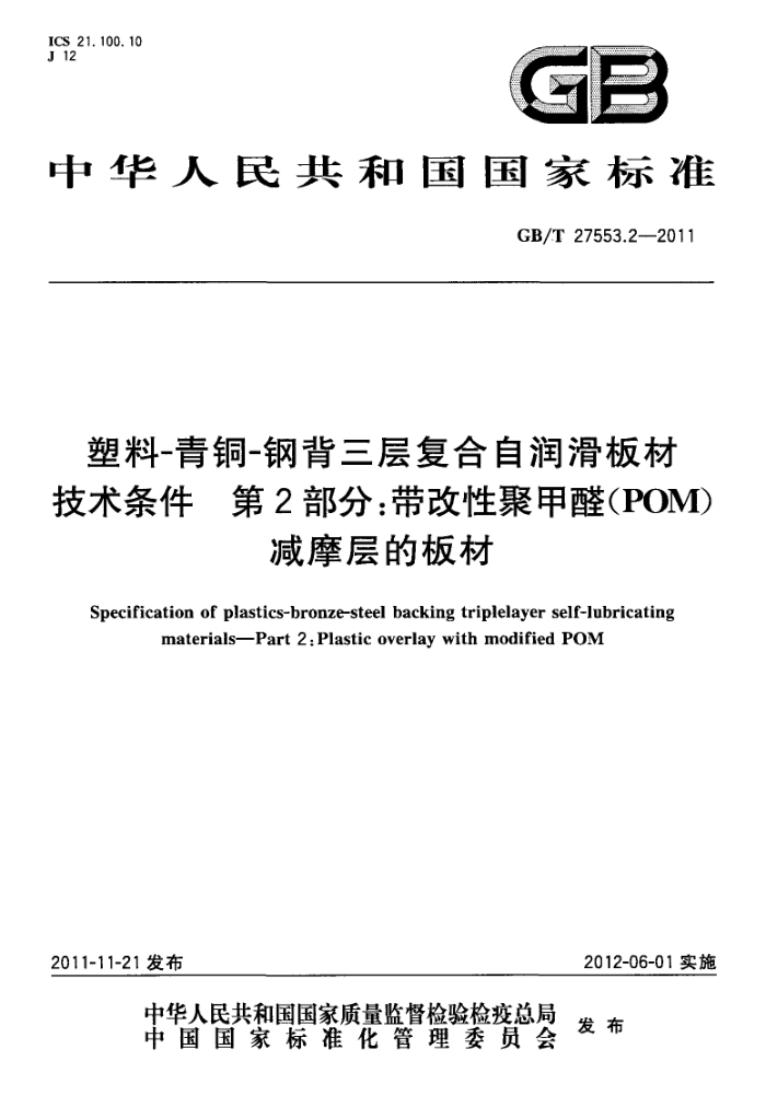 GB/T 27553.2-2011 塑料-青铜-钢背三层复合自润滑板材技术条件 第2部分:带改性聚甲醛(POM)减摩层的板材