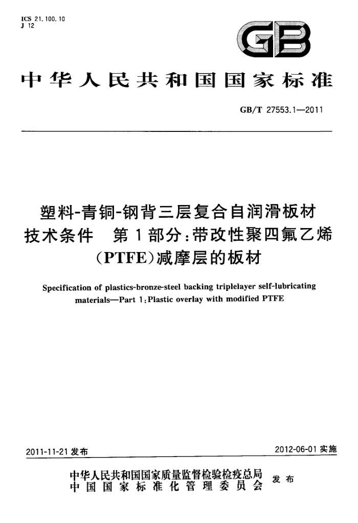 GB/T 27553.1-2011 -ͭ-ֱ㸴󻬰ļ 1֣Ծķϩ(PTFE)Ħİ