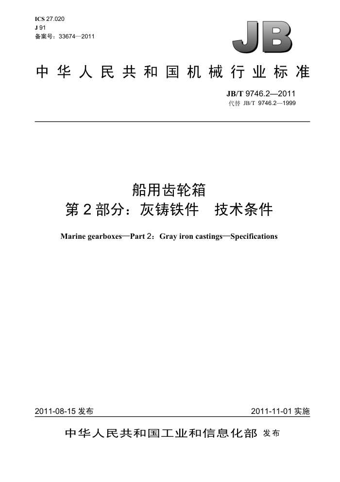 JB/T 9746.2-2011 船用齿轮箱 第2部分:灰铸铁件 技术条件