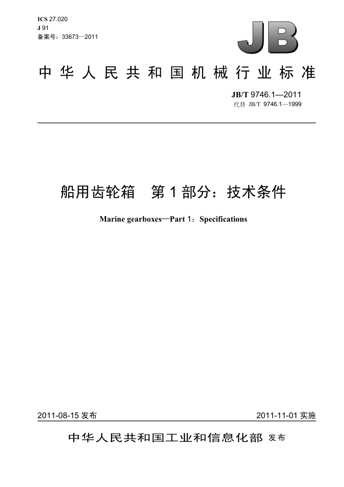 JB/T 9746.1-2011 船用齿轮箱 第1部分:技术条件