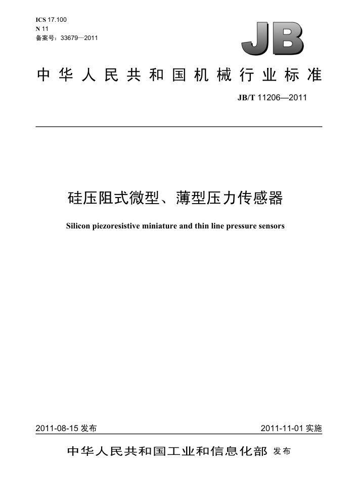 JB/T 11206-2011 硅压阻式微型、薄型压力传感器