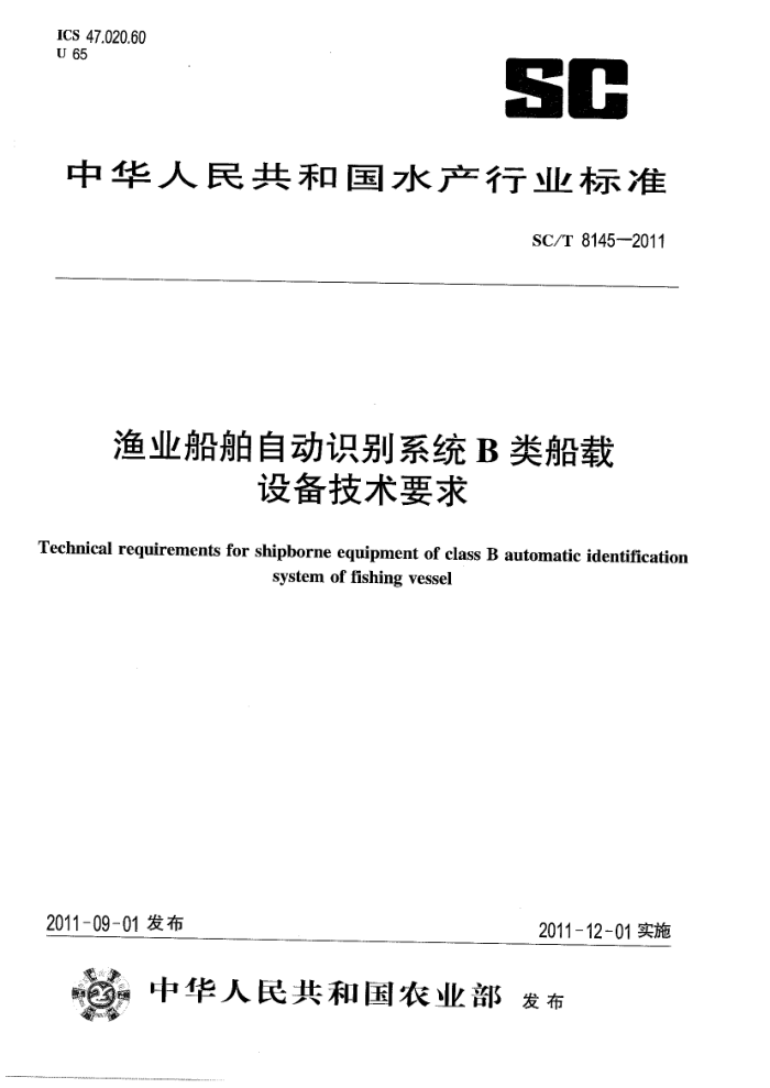 SC/T 8145-2011 ҵԶʶϵͳBബ豸Ҫ