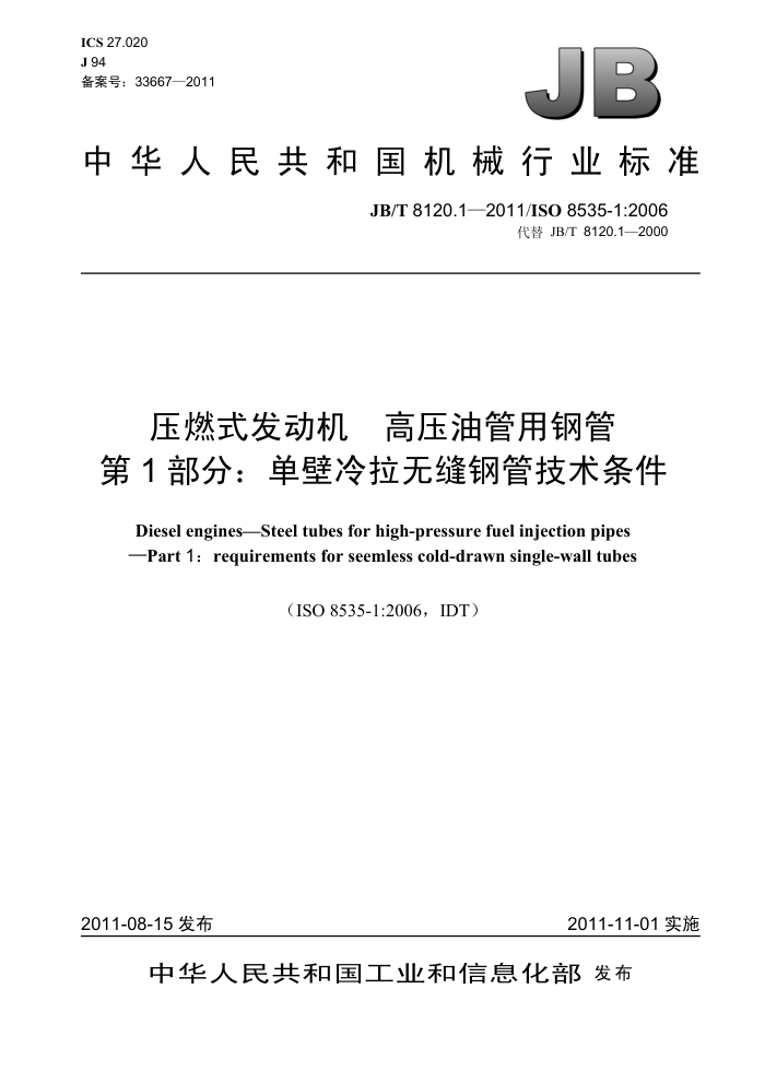 JB/T 8120.1-2011 压燃式发动机 高压油管用钢管 第1部分:单壁冷拉无缝钢管技术条件