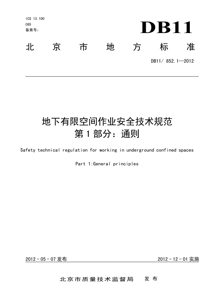 DB11/852.1-2012 地下有限空间作业安全技术规范 第1部分:通则