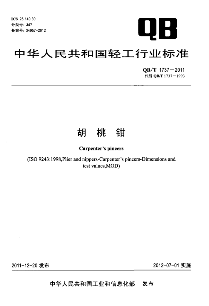 QB/T 1737-2011 ǯ