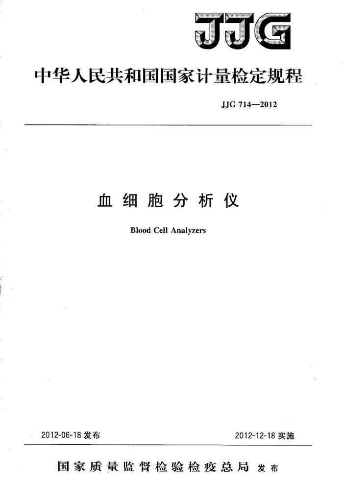 JJG 714-2012 血细胞分析仪