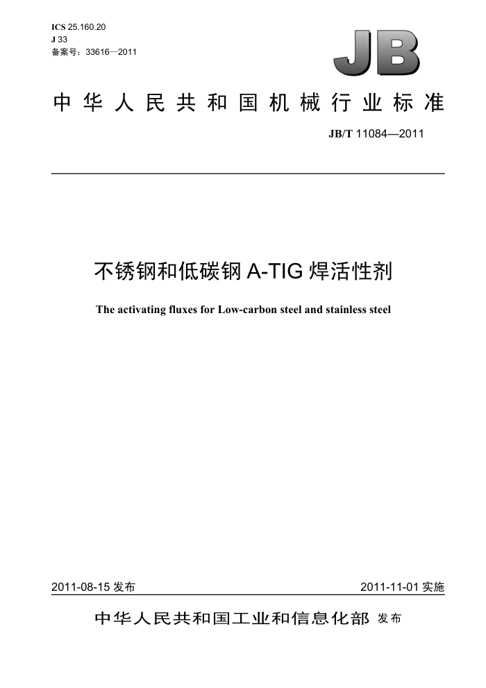 JB/T 11084-2011 不锈钢和低碳钢A-TIG焊活性剂