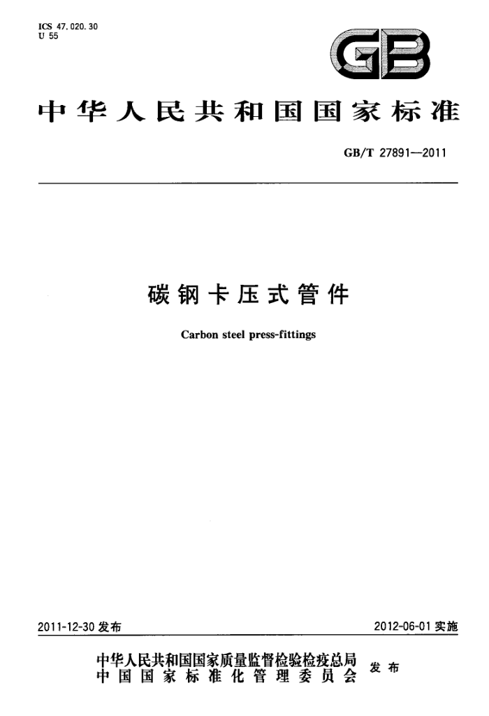 GB/T 27891-2011 碳钢卡压式管件