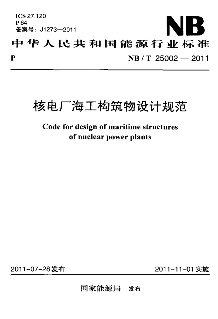 NB/T 25002-2011 ˵糧ƹ淶