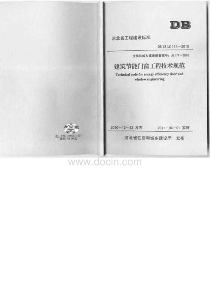DB13(J) 114-2010 建筑节能门窗工程技术规范